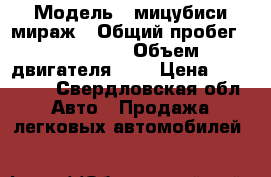  › Модель ­ мицубиси мираж › Общий пробег ­ 220 000 › Объем двигателя ­ 2 › Цена ­ 155 000 - Свердловская обл. Авто » Продажа легковых автомобилей   